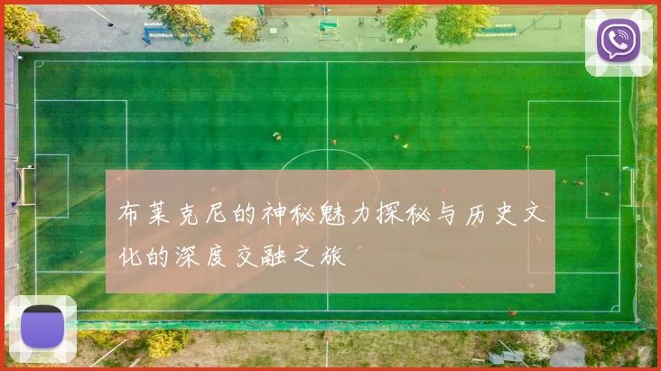 布莱克尼的神秘魅力探秘与历史文化的深度交融之旅