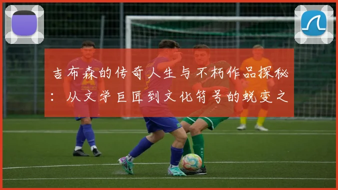 吉布森的传奇人生与不朽作品探秘：从文学巨匠到文化符号的蜕变之路