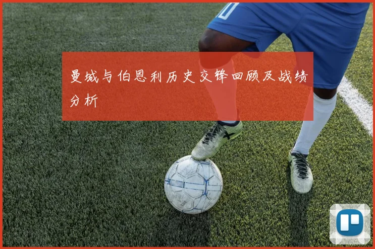 曼城与伯恩利历史交锋回顾及战绩分析