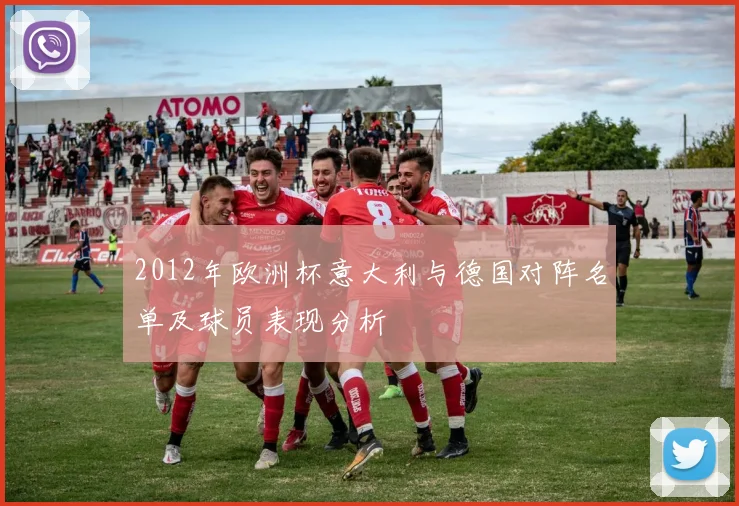 2012年欧洲杯意大利与德国对阵名单及球员表现分析