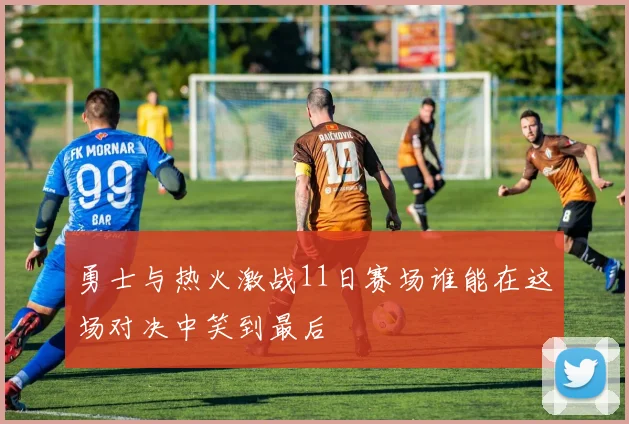 勇士与热火激战11日赛场谁能在这场对决中笑到最后