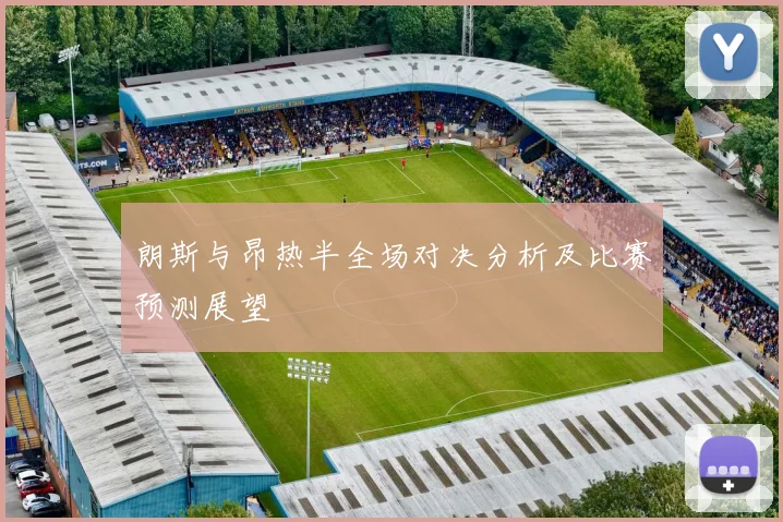 朗斯与昂热半全场对决分析及比赛预测展望