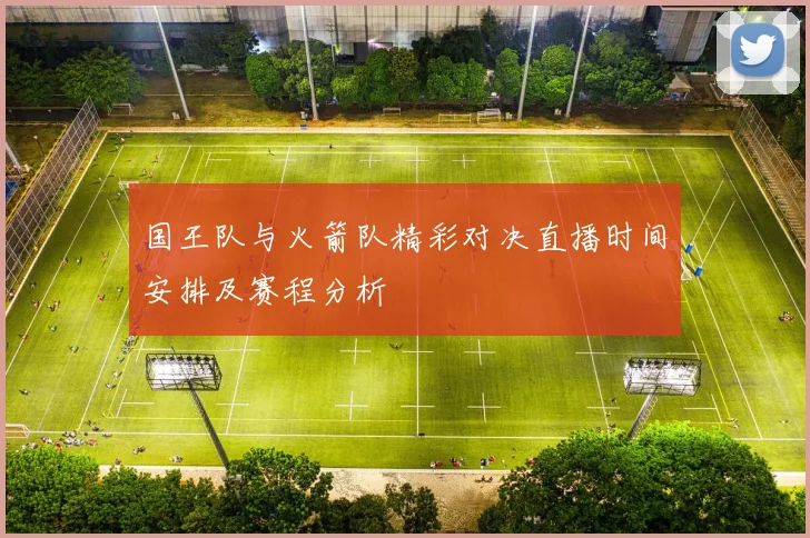 国王队与火箭队精彩对决直播时间安排及赛程分析